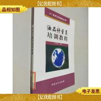 21世纪加油站丛书:油品计量员培训教程