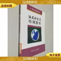 21世纪加油站丛书:油品计量员培训教程