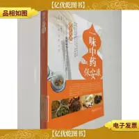 一味中*保安康