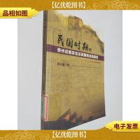 民国时期的贵州省赈务会及其赈务活动研究