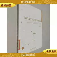半岛生态与社会文化发展研究