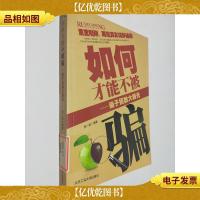 如何才能不被骗:骗子招数大曝光