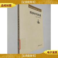 *刑事诉讼法司法操作全攻略:刑事审判技能