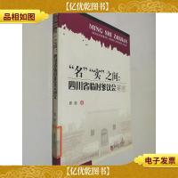 “名”“实”之间:四川省临时参议会研究
