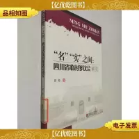 “名”“实”之间:四川省临时参议会研究