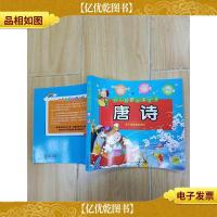 幼儿启蒙必读全书:唐诗