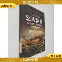 怒海翻腾:第二次世界大战大西洋战事第二次世界大战纵横录