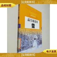 探究式科普丛书·物质科学:晶莹剔透的雪