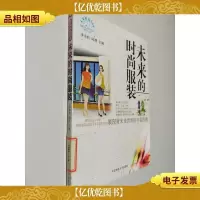未来的时尚服装