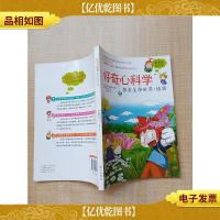 好奇心科学 探索生命世界·植物