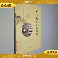 中华经典诗文诵读(师范院校规划教材)