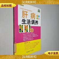 名医名家进社区丛书:肝病生活调养100招