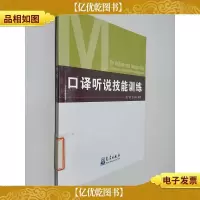 口译听说技能训练