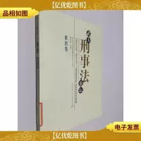 武大刑事法论坛(第4卷)