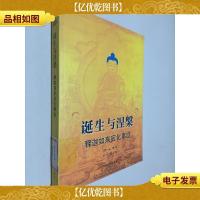 诞生与涅槃:释迦如来应化事迹