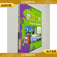 全新知识大搜索:能源工程