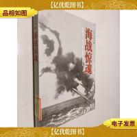 全景二战系列:海战惊魂