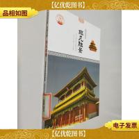 非凡胜景:北京*的皇家园林