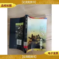 世界陆军*装备[馆藏]