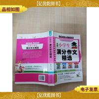 全新小学生满分作文精选