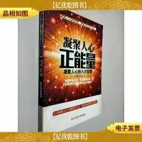 凝聚人心正能量:凝聚人心的八大智慧