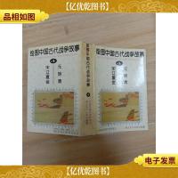 绘图中国古代战争故事4