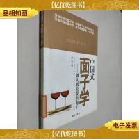 中国式面子学:做人就是要有面子