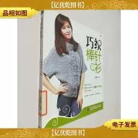 巧织棒针衫