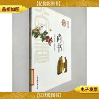 尚书/中华国学经典全民阅读书库