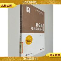中国特色社会主义法律体系系列丛书:社会法知识简明读本