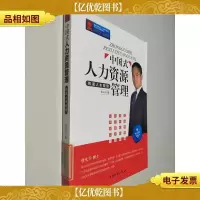 中国式人力资源管理:和谐人本管理