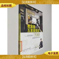 我家是五星级饭店:家居质感设计200