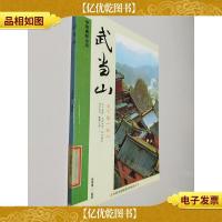 中华美好山川:武当山