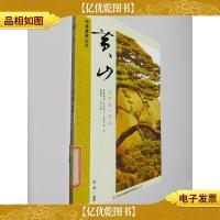 中华美好山川:黄山