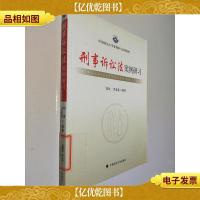 中国政法大学案例研习系列教材:刑事诉讼法案例研习