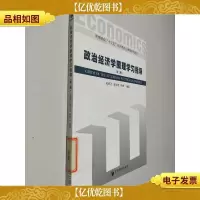 政治经济学原理学习指导(第二版)