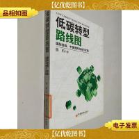 低碳转型路线图:国际经验中国选择与地方实践