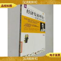 经济发展理论——财富创新的秘密(精华本)