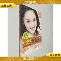 花小钱变嫩白美人 修订版