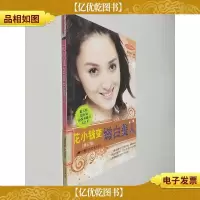 花小钱变嫩白美人 修订版