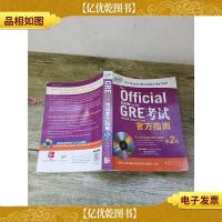 GRE 考试官方指南 第2版