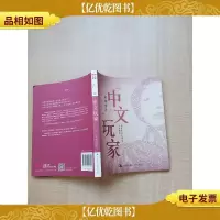 中文玩家 私享华文大师的写作绝学