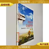 中国分省交通系列丛书:河南省交通图册