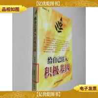 给自己注入积极基因