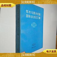 给水与废水处理国际会议论文集