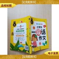 小学生课外必读书系 彩图注音版 名师手把手 小学生一段话作文