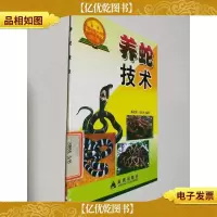 养蛇技术