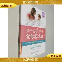 孩子爱发脾气,父母怎么办