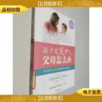 孩子爱发脾气,父母怎么办