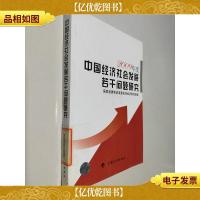 中国经济社会发展若干问题研究(2009年度)